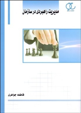 ‏‫مدیریت راهبردی در سازمان: ( دوره کارشناسی حرفه‌ای روابط‌عمومی- رفتاراجتماعی و افکارسنجی و کاردانی حرفه‌ای مشاوره حقوقی اصناف)‮‬